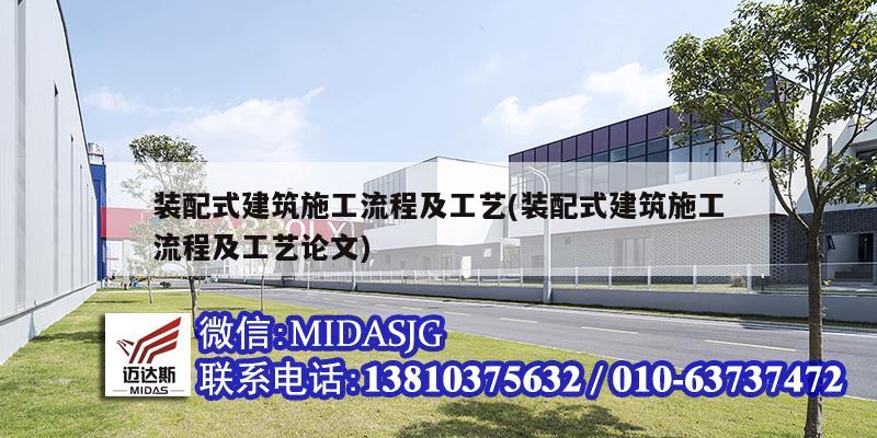 裝配式建筑施工流程及工藝(裝配式建筑施工流程及工藝論文)