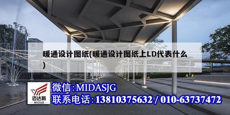 暖通設計圖紙(暖通設計圖紙上LD代表什么)