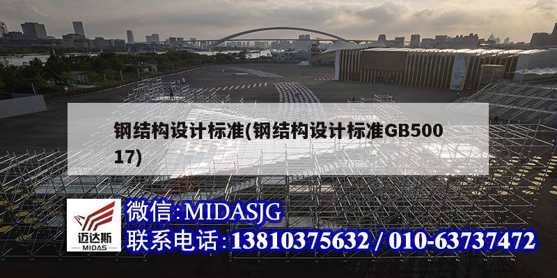 鋼結構設計標準(鋼結構設計標準GB50017)