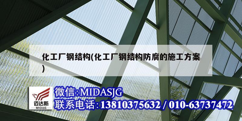 化工廠鋼結構(化工廠鋼結構防腐的施工方案)