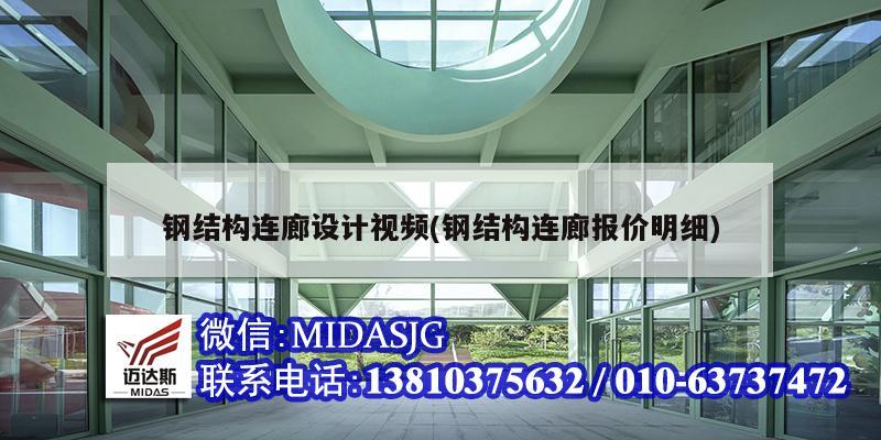 鋼結構連廊設計視頻(鋼結構連廊報價明細)