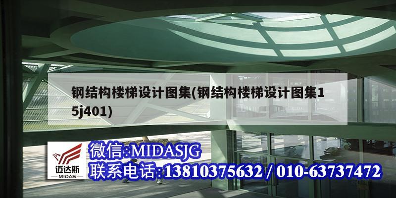 鋼結構樓梯設計圖集(鋼結構樓梯設計圖集15j401)