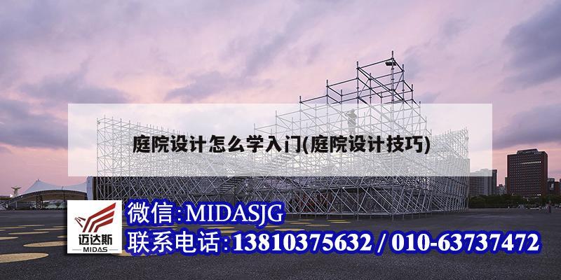 庭院設計怎么學入門(庭院設計技巧)