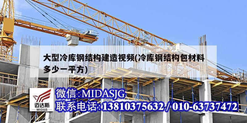 大型冷庫鋼結構建造視頻(冷庫鋼結構包材料多少一平方)