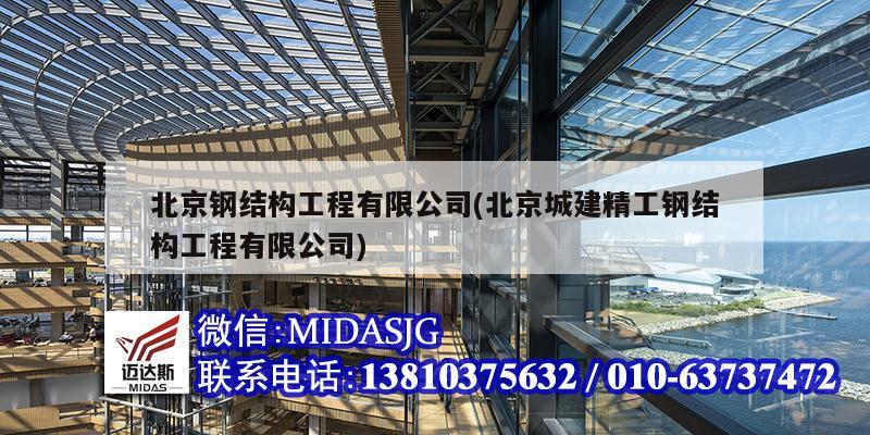 北京鋼結構工程有限公司(北京城建精工鋼結構工程有限公司)