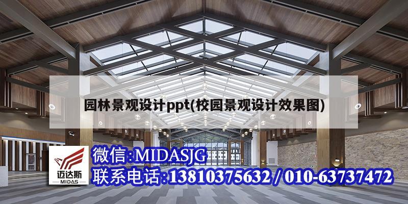 園林景觀設計ppt(校園景觀設計效果圖)