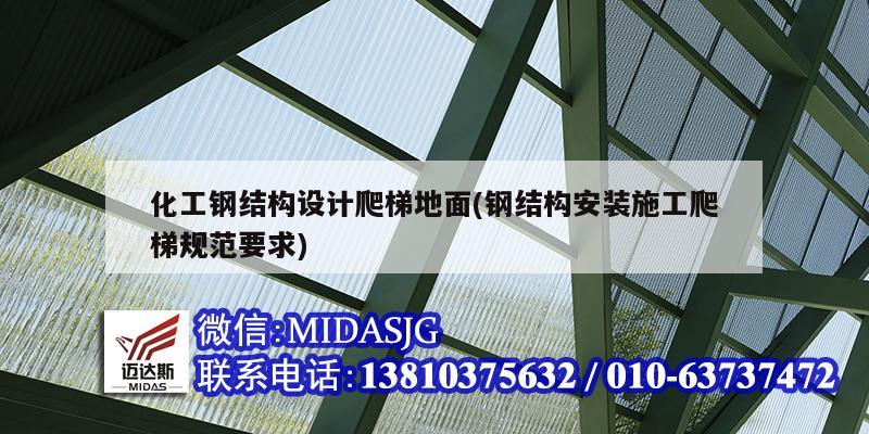 化工鋼結構設計爬梯地面(鋼結構安裝施工爬梯規范要求)