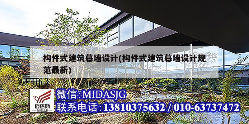 構件式建筑幕墻設計(構件式建筑幕墻設計規范最新)