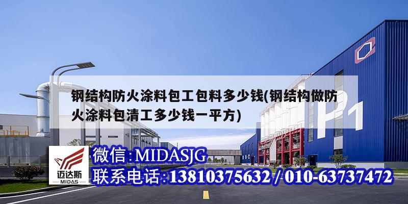 鋼結構防火涂料包工包料多少錢(鋼結構做防火涂料包清工多少錢一平方)