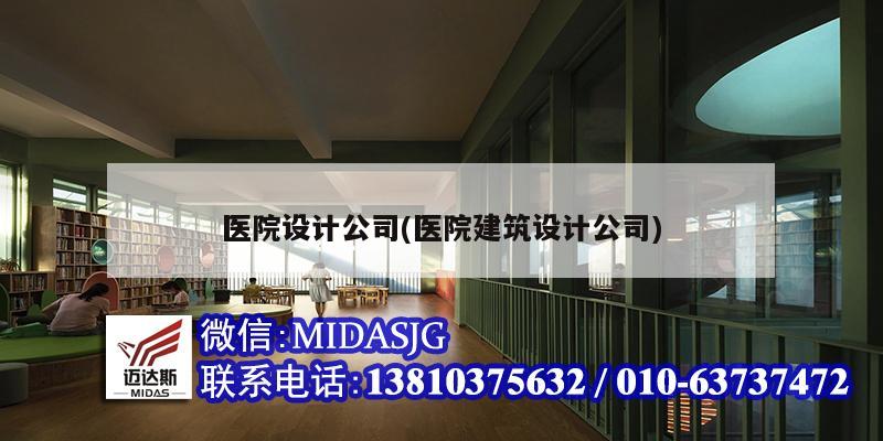 醫院設計公司(醫院建筑設計公司)