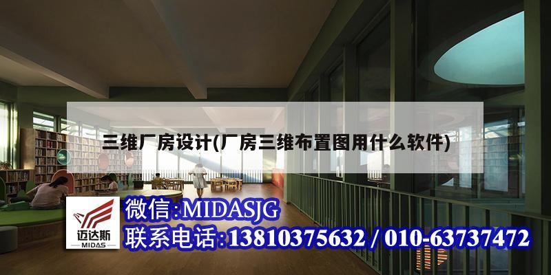 三維廠房設計(廠房三維布置圖用什么軟件)