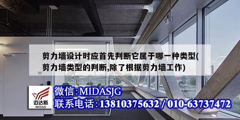 剪力墻設計時應首先判斷它屬于哪一種類型(剪力墻類型的判斷,除了根據剪力墻工作)