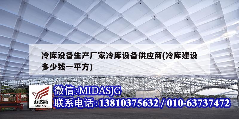 冷庫設備生產廠家冷庫設備供應商(冷庫建設多少錢一平方)