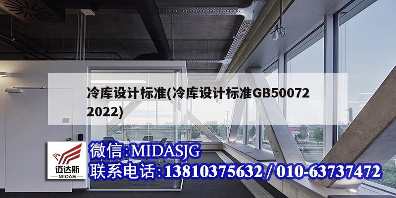 冷庫設計標準(冷庫設計標準GB500722022)