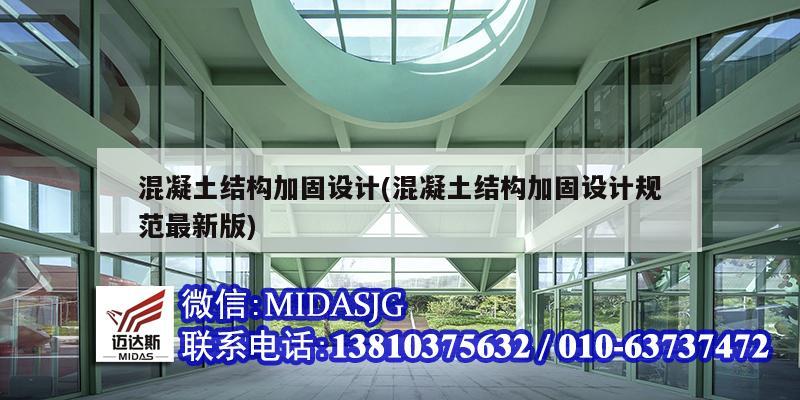 混凝土結構加固設計(混凝土結構加固設計規范最新版)