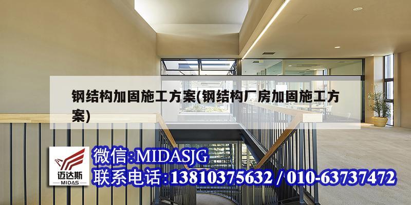 鋼結構加固施工方案(鋼結構廠房加固施工方案)