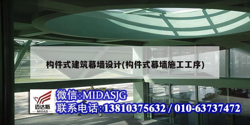 構(gòu)件式建筑幕墻設(shè)計(構(gòu)件式幕墻施工工序)