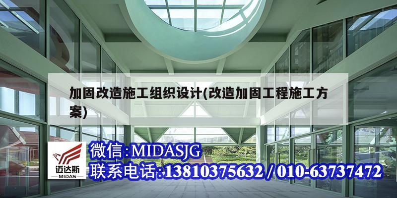 加固改造施工組織設計(改造加固工程施工方案)