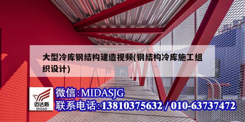 大型冷庫鋼結構建造視頻(鋼結構冷庫施工組織設計)