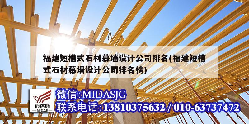 福建短槽式石材幕墻設計公司排名(福建短槽式石材幕墻設計公司排名榜)