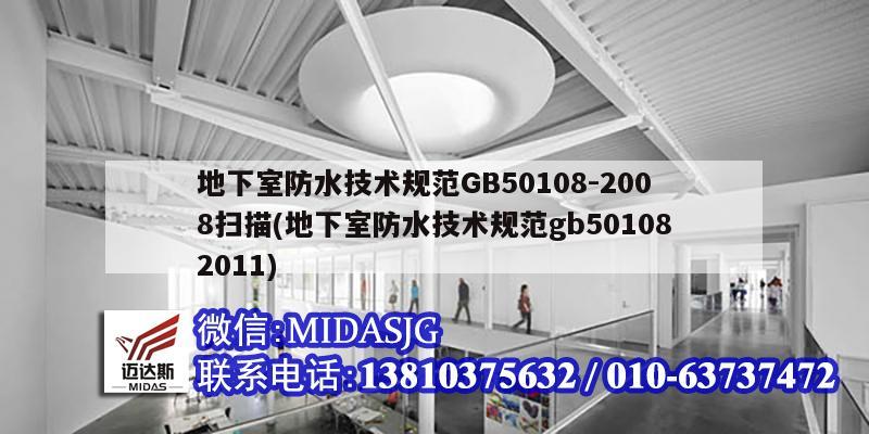 地下室防水技術規范GB50108-2008掃描(地下室防水技術規范gb501082011)