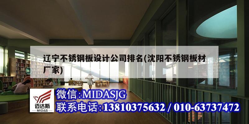 遼寧不銹鋼板設計公司排名(沈陽不銹鋼板材廠家)