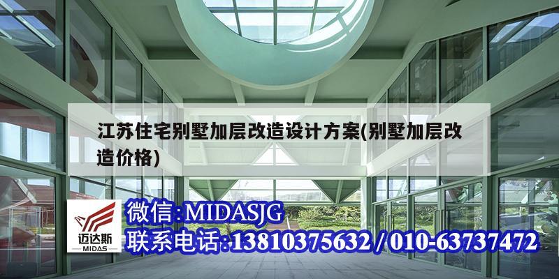 江蘇住宅別墅加層改造設計方案(別墅加層改造價格)