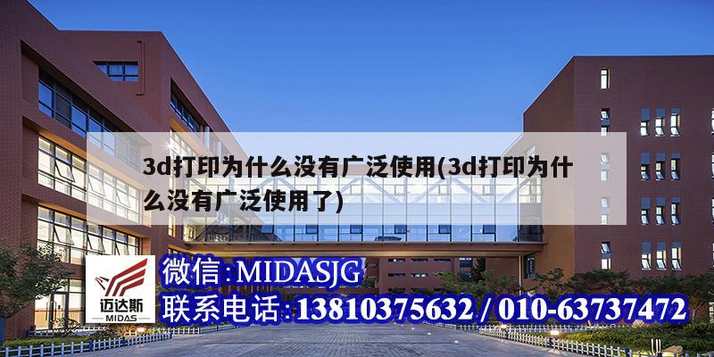 3d打印為什么沒有廣泛使用(3d打印為什么沒有廣泛使用了)