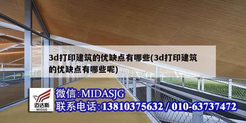 3d打印建筑的優缺點有哪些(3d打印建筑的優缺點有哪些呢)