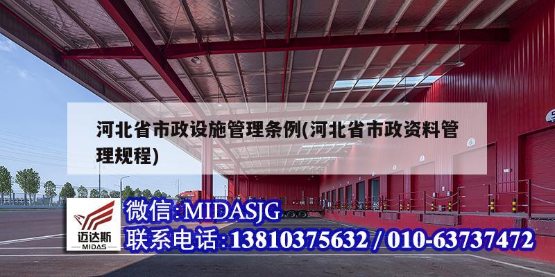 河北省市政設施管理條例(河北省市政資料管理規程)