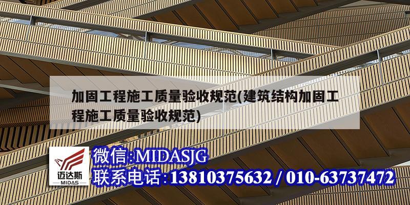 加固工程施工質量驗收規范(建筑結構加固工程施工質量驗收規范)