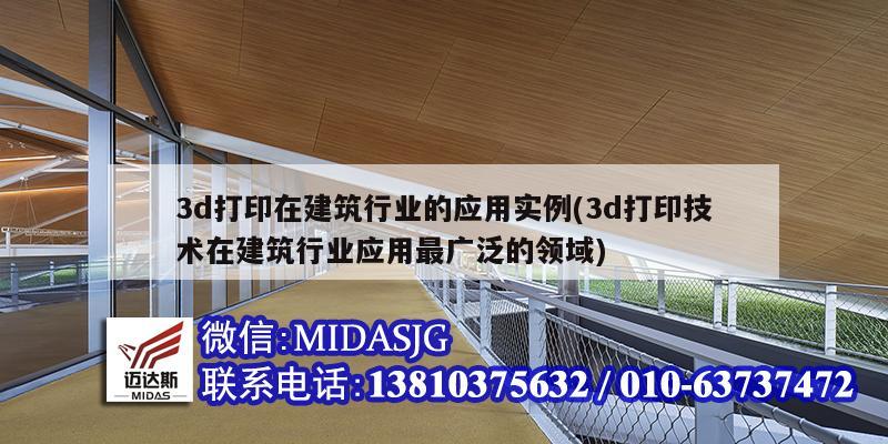 3d打印在建筑行業的應用實例(3d打印技術在建筑行業應用最廣泛的領域)