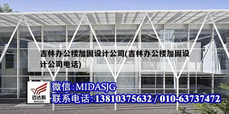 吉林辦公樓加固設計公司(吉林辦公樓加固設計公司電話)