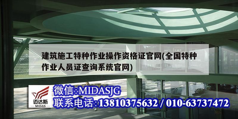 建筑施工特種作業操作資格證官網(全國特種作業人員證查詢系統官網)