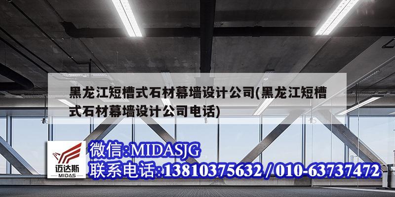 黑龍江短槽式石材幕墻設計公司(黑龍江短槽式石材幕墻設計公司電話)