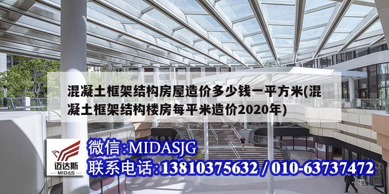 混凝土框架結構房屋造價多少錢一平方米(混凝土框架結構樓房每平米造價2020年)