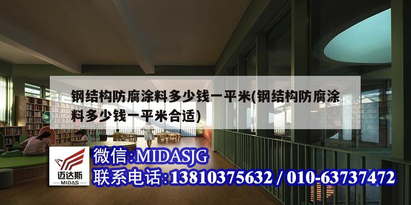 鋼結構防腐涂料多少錢一平米(鋼結構防腐涂料多少錢一平米合適)