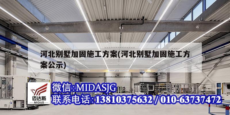 河北別墅加固施工方案(河北別墅加固施工方案公示)