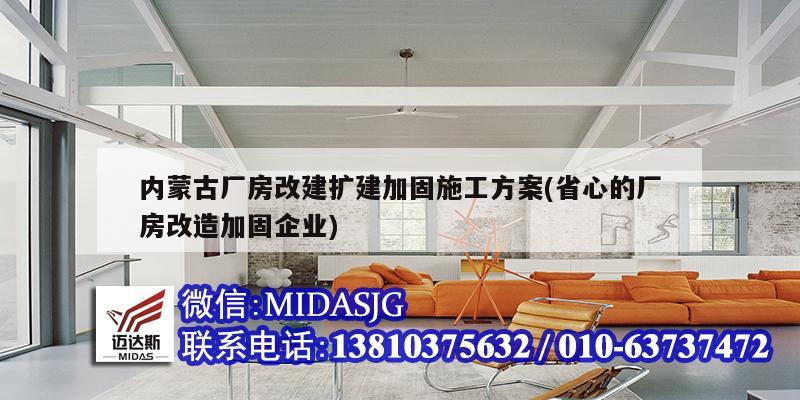 內蒙古廠房改建擴建加固施工方案(省心的廠房改造加固企業)