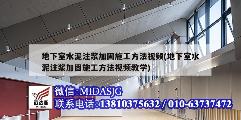 地下室水泥注漿加固施工方法視頻(地下室水泥注漿加固施工方法視頻教學)