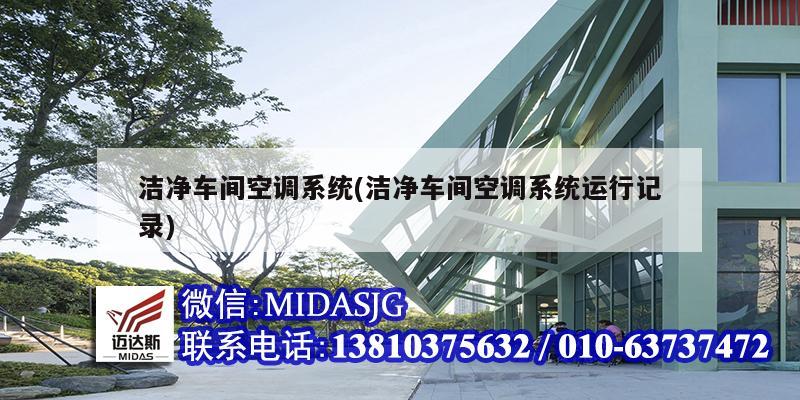 潔凈車間空調系統(潔凈車間空調系統運行記錄)