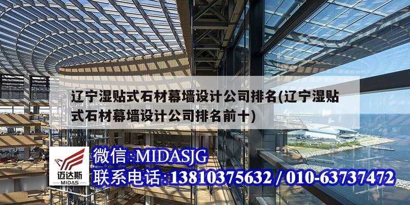 遼寧濕貼式石材幕墻設計公司排名(遼寧濕貼式石材幕墻設計公司排名前十)