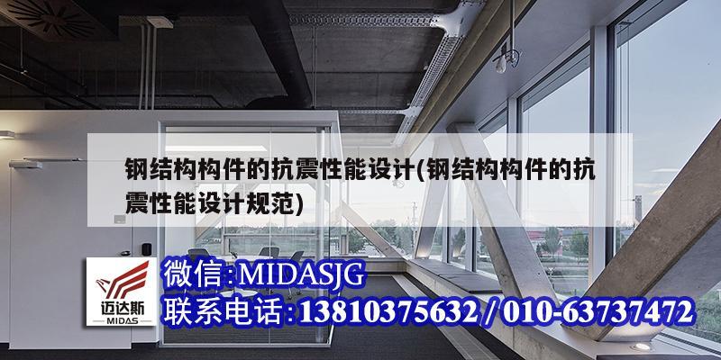 鋼結構構件的抗震性能設計(鋼結構構件的抗震性能設計規范)