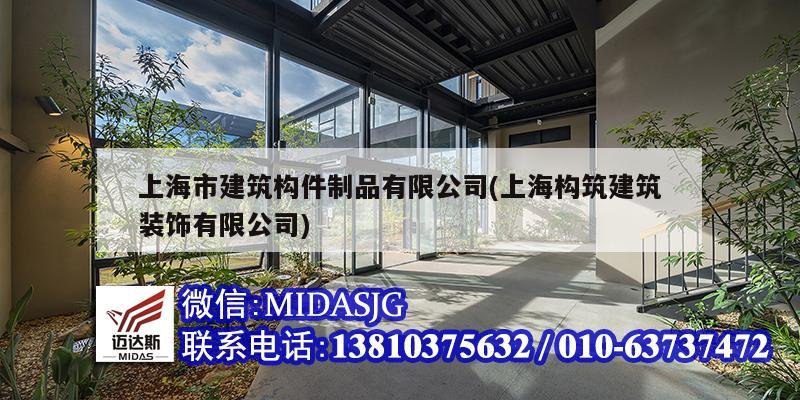 上海市建筑構件制品有限公司(上海構筑建筑裝飾有限公司)