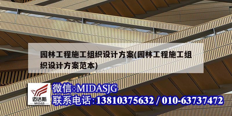 園林工程施工組織設計方案(園林工程施工組織設計方案范本)