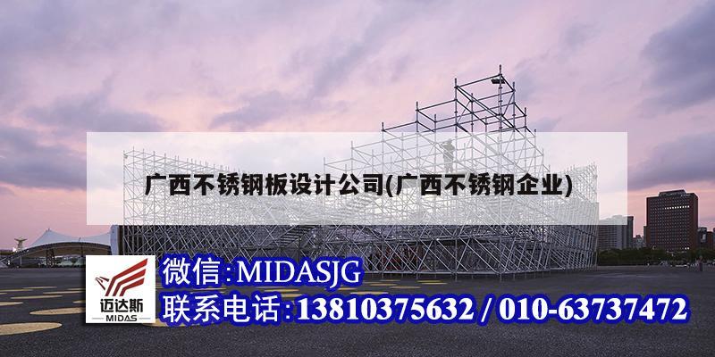 廣西不銹鋼板設計公司(廣西不銹鋼企業)