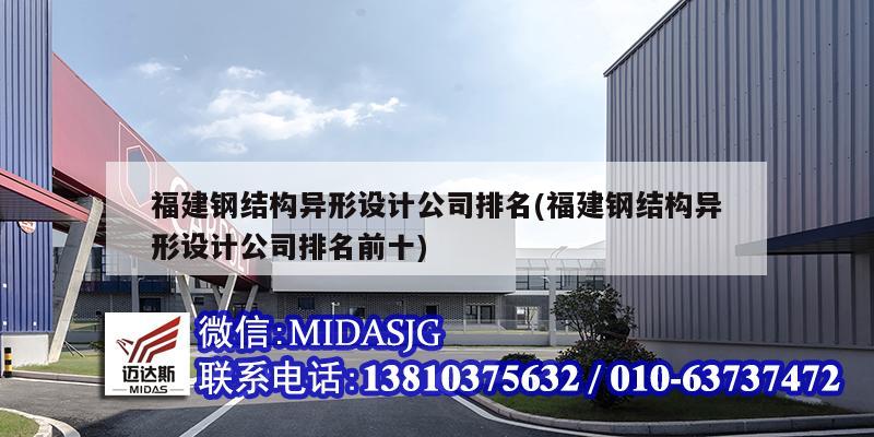 福建鋼結構異形設計公司排名(福建鋼結構異形設計公司排名前十)