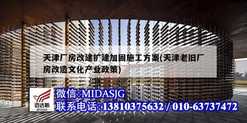 天津廠房改建擴建加固施工方案(天津老舊廠房改造文化產業政策)