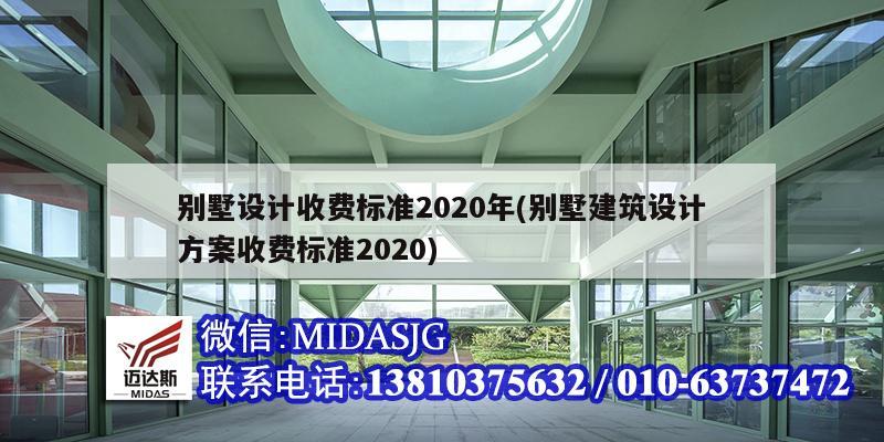 別墅設(shè)計(jì)收費(fèi)標(biāo)準(zhǔn)2020年(別墅建筑設(shè)計(jì)方案收費(fèi)標(biāo)準(zhǔn)2020)