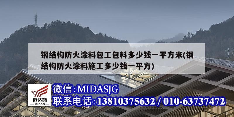 鋼結構防火涂料包工包料多少錢一平方米(鋼結構防火涂料施工多少錢一平方)